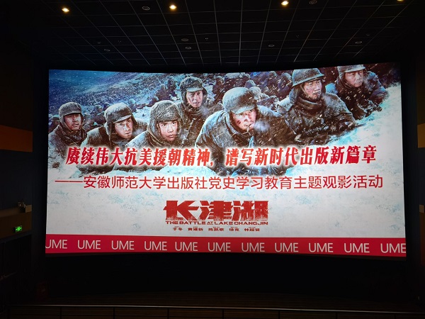 安徽师范大学出版社组织开展爱国主义影片长津湖观影活动